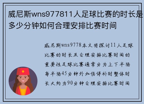 威尼斯wns977811人足球比赛的时长是多少分钟如何合理安排比赛时间