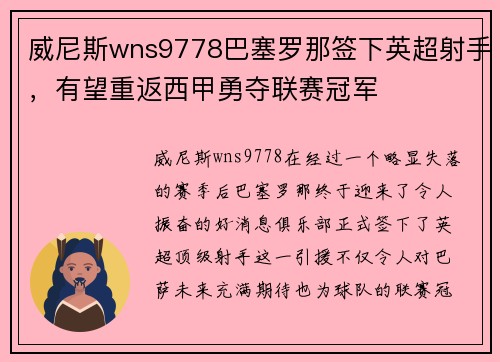 威尼斯wns9778巴塞罗那签下英超射手，有望重返西甲勇夺联赛冠军