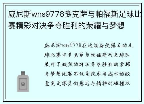 威尼斯wns9778多克萨与帕福斯足球比赛精彩对决争夺胜利的荣耀与梦想