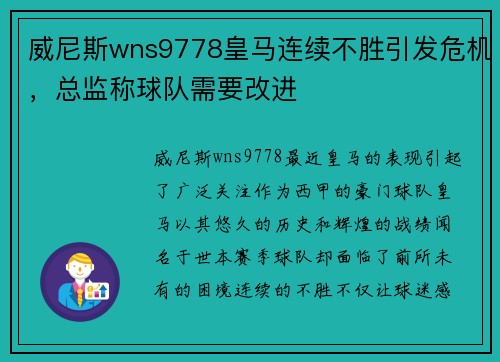 威尼斯wns9778皇马连续不胜引发危机，总监称球队需要改进