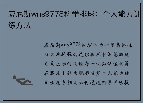 威尼斯wns9778科学排球：个人能力训练方法