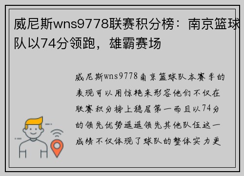 威尼斯wns9778联赛积分榜：南京篮球队以74分领跑，雄霸赛场