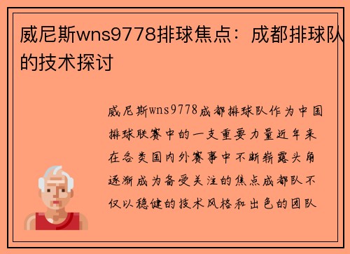 威尼斯wns9778排球焦点：成都排球队的技术探讨