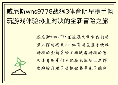 威尼斯wns9778战狼3体育明星携手畅玩游戏体验热血对决的全新冒险之旅