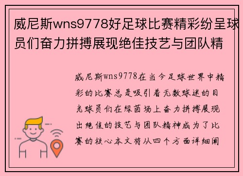威尼斯wns9778好足球比赛精彩纷呈球员们奋力拼搏展现绝佳技艺与团队精神