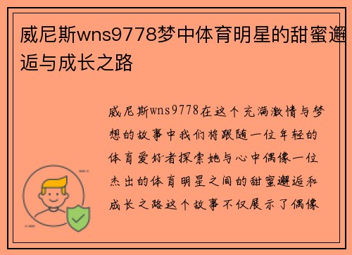 威尼斯wns9778梦中体育明星的甜蜜邂逅与成长之路