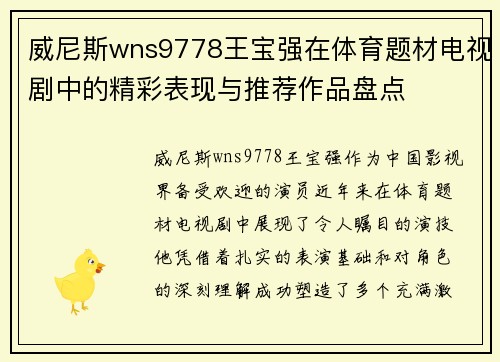 威尼斯wns9778王宝强在体育题材电视剧中的精彩表现与推荐作品盘点