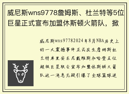 威尼斯wns9778詹姆斯、杜兰特等5位巨星正式宣布加盟休斯顿火箭队，掀起全新NBA风暴！