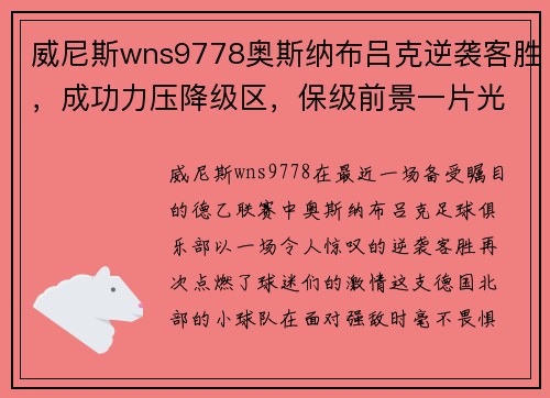 威尼斯wns9778奥斯纳布吕克逆袭客胜，成功力压降级区，保级前景一片光明