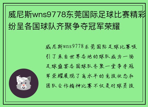 威尼斯wns9778东莞国际足球比赛精彩纷呈各国球队齐聚争夺冠军荣耀