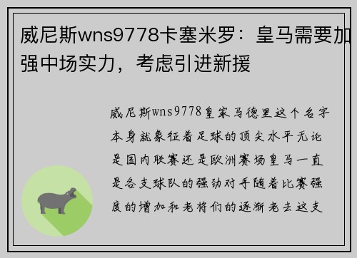威尼斯wns9778卡塞米罗：皇马需要加强中场实力，考虑引进新援