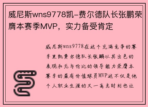 威尼斯wns9778凯-费尔德队长张鹏荣膺本赛季MVP，实力备受肯定
