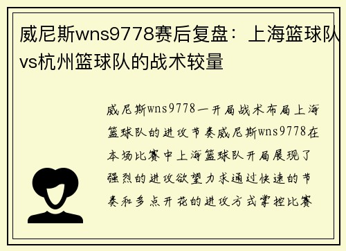 威尼斯wns9778赛后复盘：上海篮球队vs杭州篮球队的战术较量