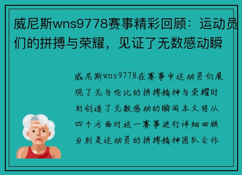 威尼斯wns9778赛事精彩回顾：运动员们的拼搏与荣耀，见证了无数感动瞬间
