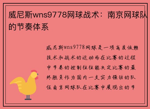 威尼斯wns9778网球战术：南京网球队的节奏体系