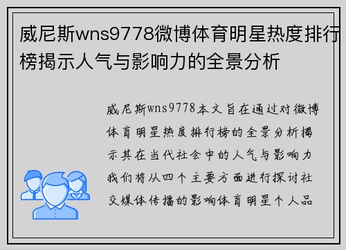 威尼斯wns9778微博体育明星热度排行榜揭示人气与影响力的全景分析
