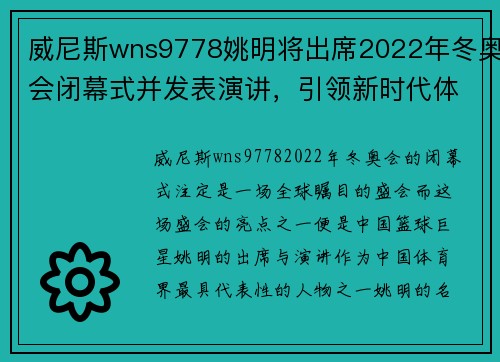 威尼斯wns9778姚明将出席2022年冬奥会闭幕式并发表演讲，引领新时代体育精神