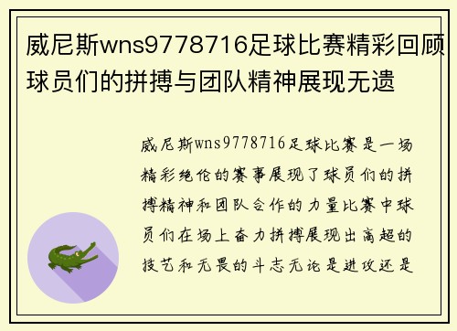 威尼斯wns9778716足球比赛精彩回顾球员们的拼搏与团队精神展现无遗