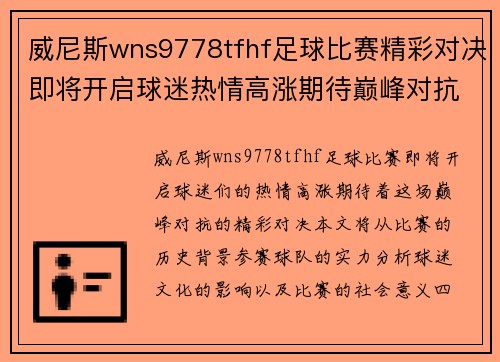 威尼斯wns9778tfhf足球比赛精彩对决即将开启球迷热情高涨期待巅峰对抗