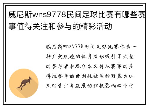 威尼斯wns9778民间足球比赛有哪些赛事值得关注和参与的精彩活动