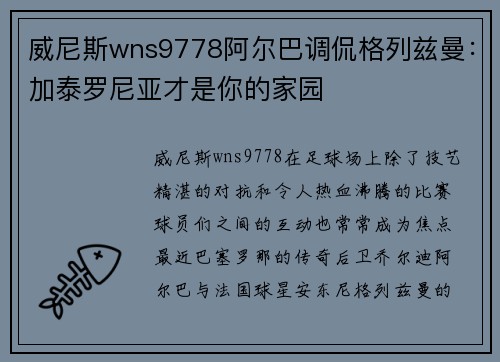 威尼斯wns9778阿尔巴调侃格列兹曼：加泰罗尼亚才是你的家园