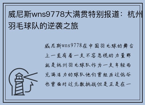 威尼斯wns9778大满贯特别报道：杭州羽毛球队的逆袭之旅