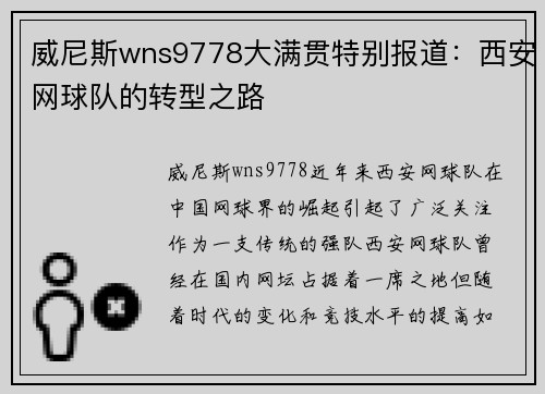 威尼斯wns9778大满贯特别报道：西安网球队的转型之路