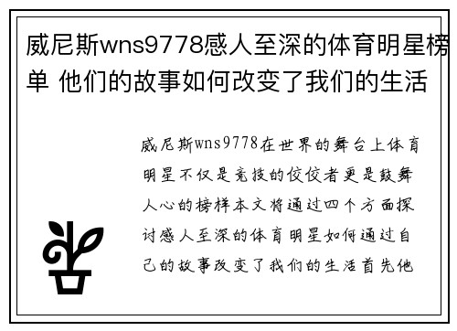 威尼斯wns9778感人至深的体育明星榜单 他们的故事如何改变了我们的生活