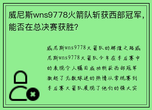 威尼斯wns9778火箭队斩获西部冠军，能否在总决赛获胜？