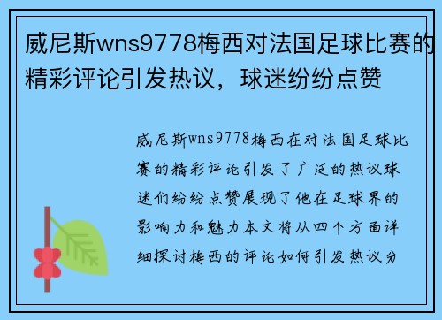 威尼斯wns9778梅西对法国足球比赛的精彩评论引发热议，球迷纷纷点赞
