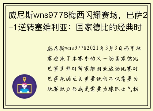 威尼斯wns9778梅西闪耀赛场，巴萨2-1逆转塞维利亚：国家德比的经典时刻