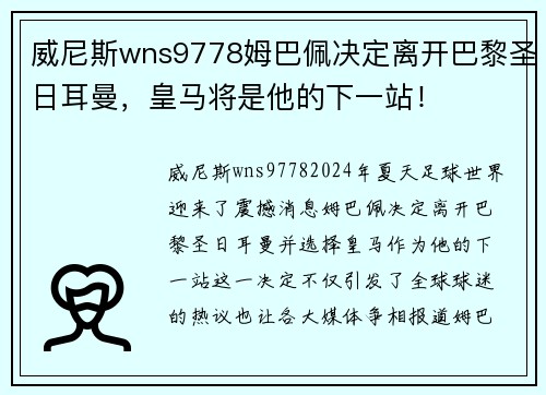 威尼斯wns9778姆巴佩决定离开巴黎圣日耳曼，皇马将是他的下一站！