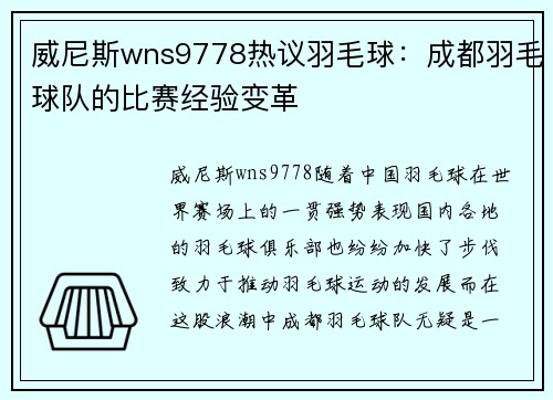 威尼斯wns9778热议羽毛球：成都羽毛球队的比赛经验变革