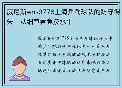 威尼斯wns9778上海乒乓球队的防守得失：从细节看竞技水平