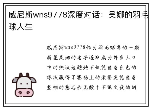 威尼斯wns9778深度对话：吴娜的羽毛球人生
