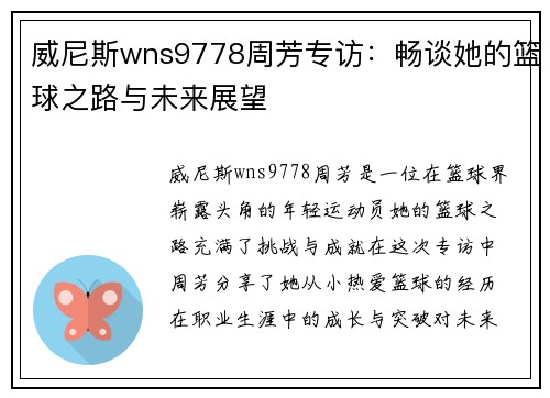威尼斯wns9778周芳专访：畅谈她的篮球之路与未来展望