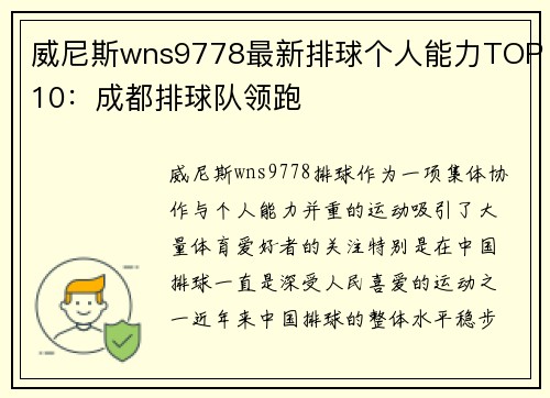 威尼斯wns9778最新排球个人能力TOP10：成都排球队领跑