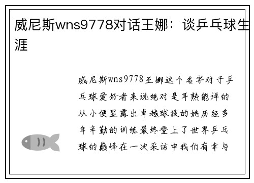 威尼斯wns9778对话王娜：谈乒乓球生涯