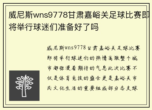 威尼斯wns9778甘肃嘉峪关足球比赛即将举行球迷们准备好了吗