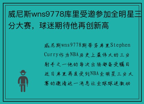 威尼斯wns9778库里受邀参加全明星三分大赛，球迷期待他再创新高