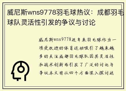 威尼斯wns9778羽毛球热议：成都羽毛球队灵活性引发的争议与讨论
