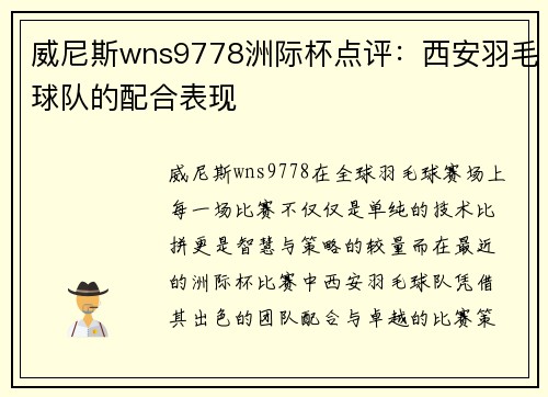 威尼斯wns9778洲际杯点评：西安羽毛球队的配合表现