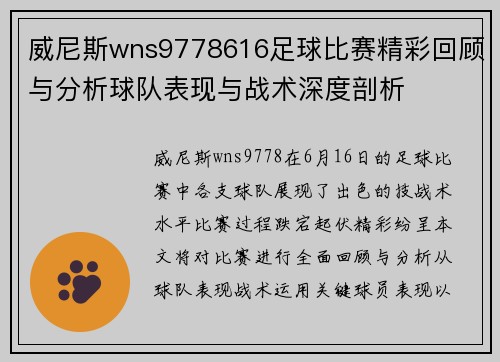 威尼斯wns9778616足球比赛精彩回顾与分析球队表现与战术深度剖析
