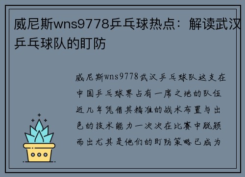威尼斯wns9778乒乓球热点：解读武汉乒乓球队的盯防