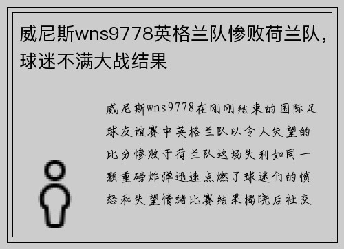 威尼斯wns9778英格兰队惨败荷兰队，球迷不满大战结果