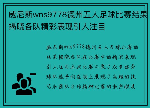 威尼斯wns9778德州五人足球比赛结果揭晓各队精彩表现引人注目