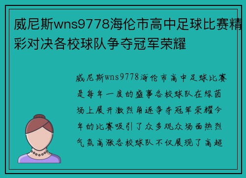 威尼斯wns9778海伦市高中足球比赛精彩对决各校球队争夺冠军荣耀