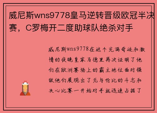 威尼斯wns9778皇马逆转晋级欧冠半决赛，C罗梅开二度助球队绝杀对手