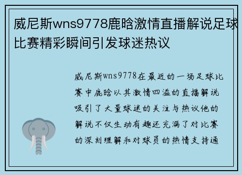 威尼斯wns9778鹿晗激情直播解说足球比赛精彩瞬间引发球迷热议