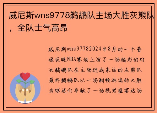 威尼斯wns9778鹈鹕队主场大胜灰熊队，全队士气高昂